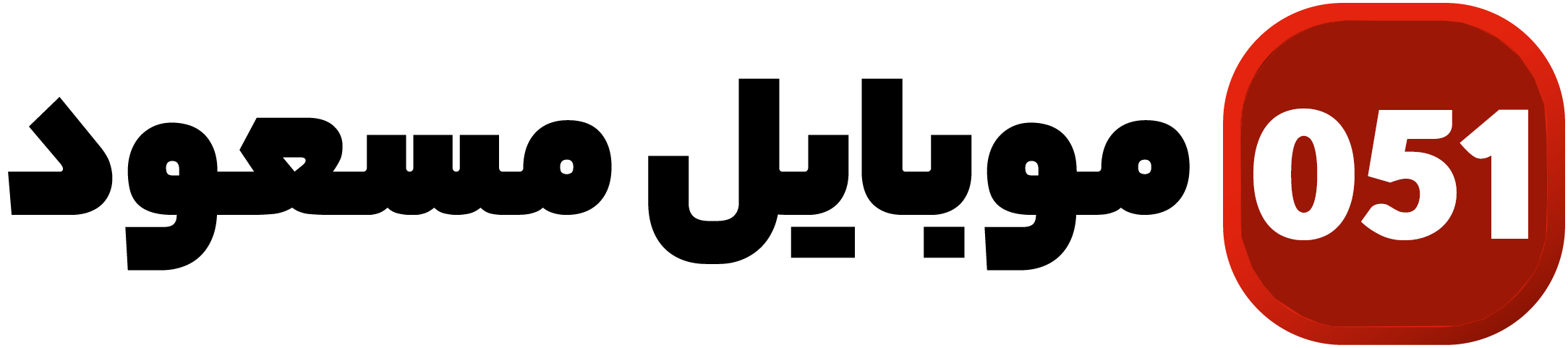 موبایل مسعود 051